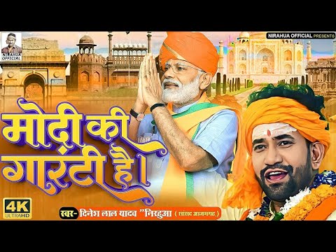 Video | मोदी की गारंटी है | Dinesh Lal 'Nirahua' | Modi Song 2024 | Modi Ki Guarantee Hai | BJP 2024