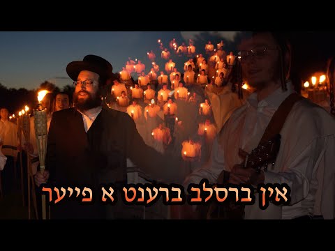 R Yoel Roth - In Breslov Burns A Fire | ר' יואל רוטה - אין ברסלב ברענט א פייער