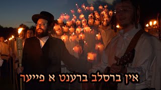 R Yoel Roth - In Breslov Burns A Fire | ר' יואל רוטה - אין ברסלב ברענט א פייער