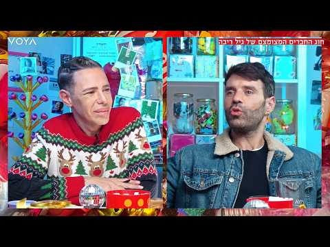 חוג החברים המצומצם של גיל ריבה thumbnail