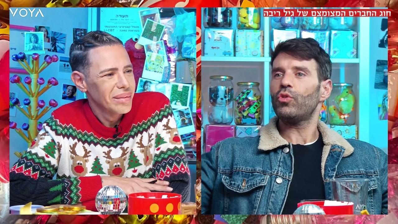 חוג החברים המצומצם של גיל ריבה thumbnail