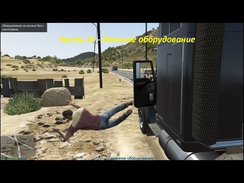 GTA 5 прохождение На PC - Часть 41 - Военное оборудование
