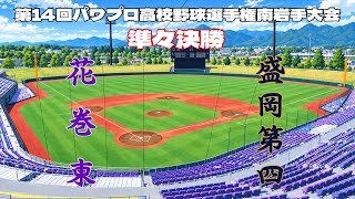 第14回パワプロ全国高校野球選手権岩手大会準々決勝【第一試合】　花巻東　対　盛岡四