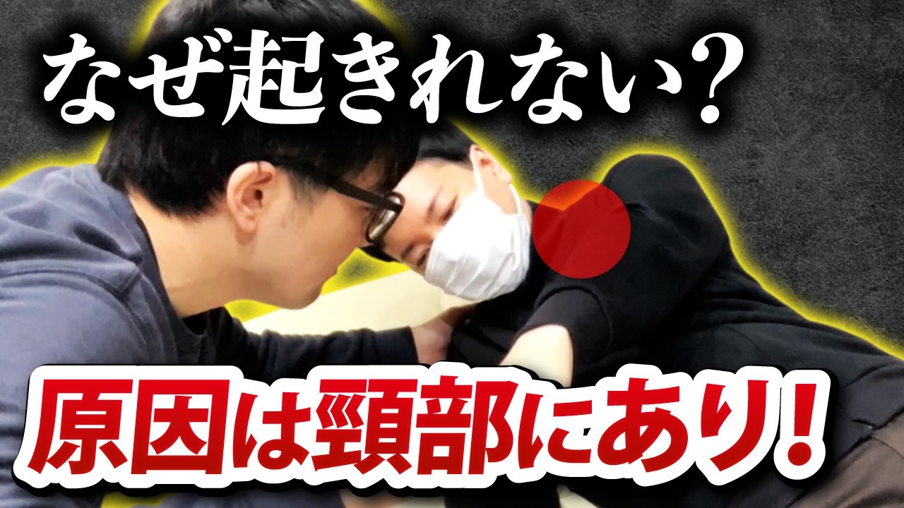 【起き上がり】腕を伸ばす前に「首」を動かしてください。頸部屈曲・回旋から重心移動のスイッチを入れる実技解説