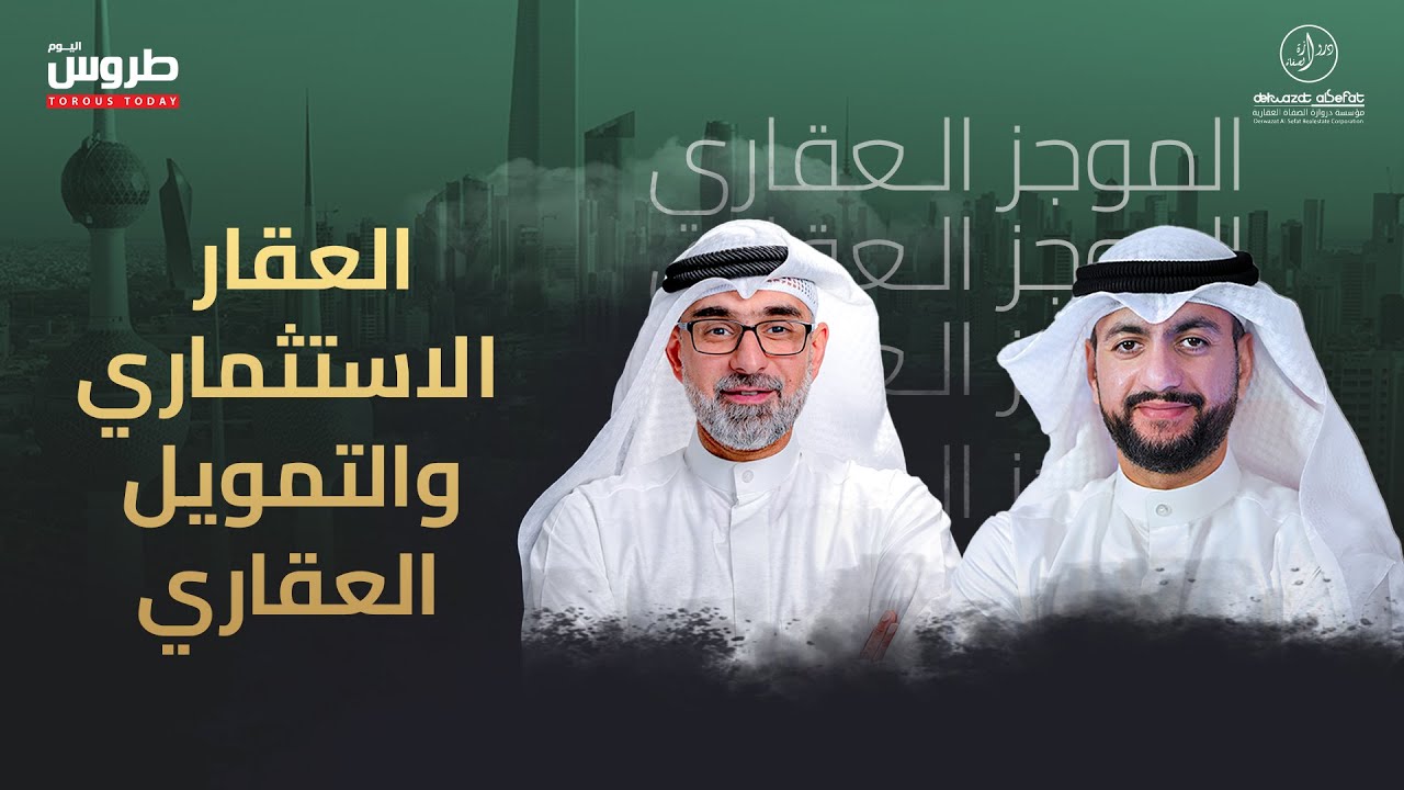 العقار الاستثماري والتمويل العقاري