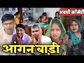 आंगनबाड़ी Aanganbadi Awadhi Bhojpuri Comedy Sunilsubhash