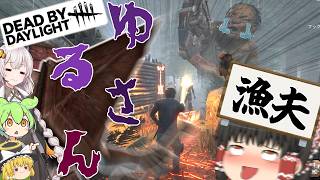 【DBD】ヒルビリーの兄貴から手柄を掠め取れ三角！！(エクセキューショナー)【ゆっくり実況＆voiceroid実況】#301