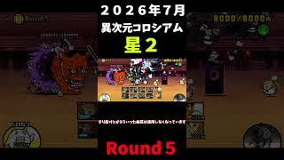 ２０２６年版７月異次元コロシアム星２Round５＃にゃんこ大戦争＃異次元コロシアム