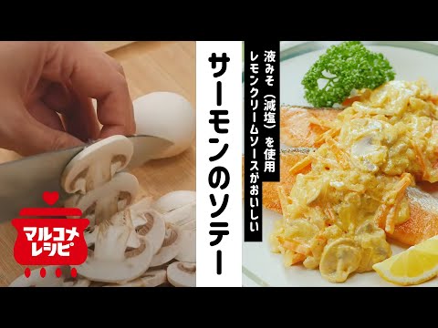 【みそ×レモン】サーモンのレモンクリームソースの作り方│マルコメ