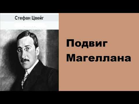 Аудиокнига. Подвиг Магеллана. Стефан Цвейг.