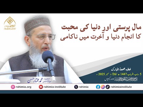 مال پرستی اور دنیا کی محبت کا انجام دنیا و آخرت میں ناکامی | مولانا مفتی محمد مختار حسن