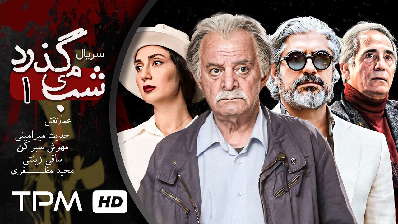 قسمت اول سریال شب می گذرد با بازی زنده یاد سیروس گرجستانی، مجید مظفری و شقایق 