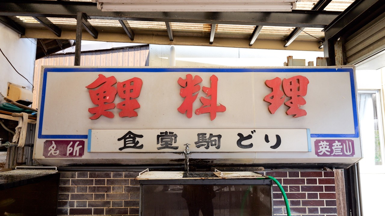 【昭和にタイムスリップ】生簀から捌く究極の鯉料理とヤマメ、秘境の名店「食堂 駒どり」に密着