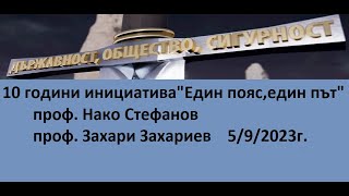 10 години инициатива 'Един пояс един път'