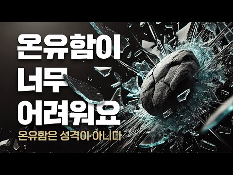 [2024-07-07] 온유함은 성격이 아니라 | 이이레