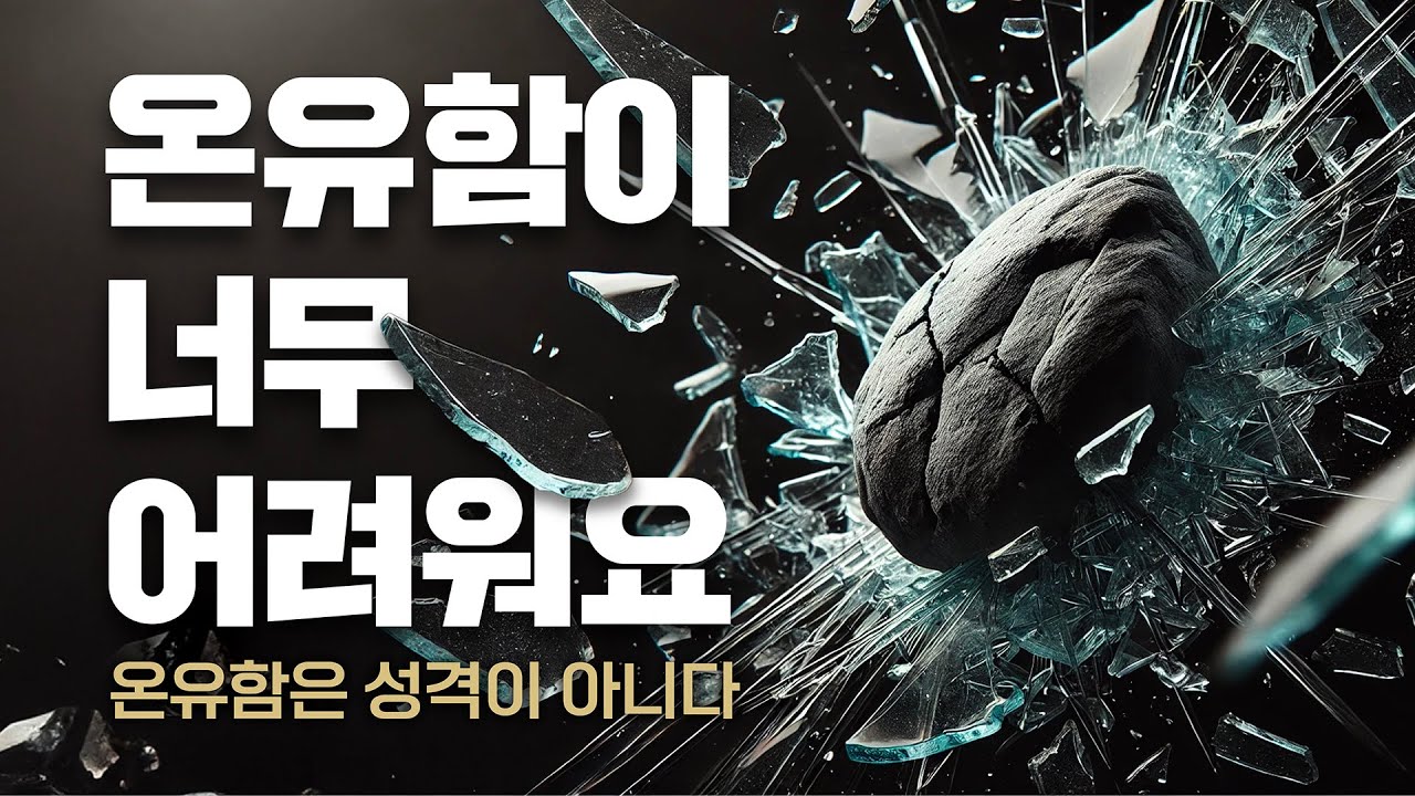 [2024-07-07] 온유함은 성격이 아니라 | 이이레