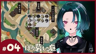 #4【ほの暮しの庭】つづきからするぞ夏の社畜村【ネタバレ注意】