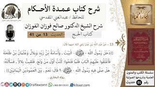 صورة 13 من 40/شرح عمدة الأحكام/ الحج /حديث/دخل رسول الله البيت .../الشيخ صالح الفوزان