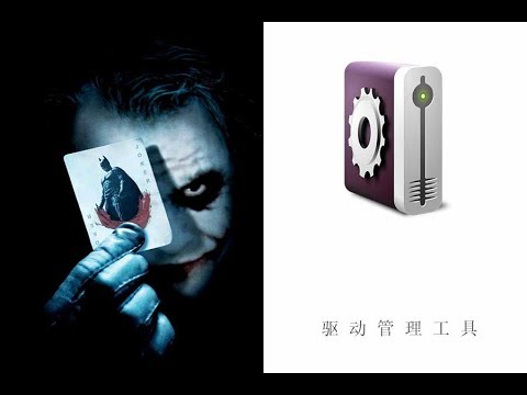 除了驱动人生和驱动精灵，难道就只剩下驱动大师了吗？
