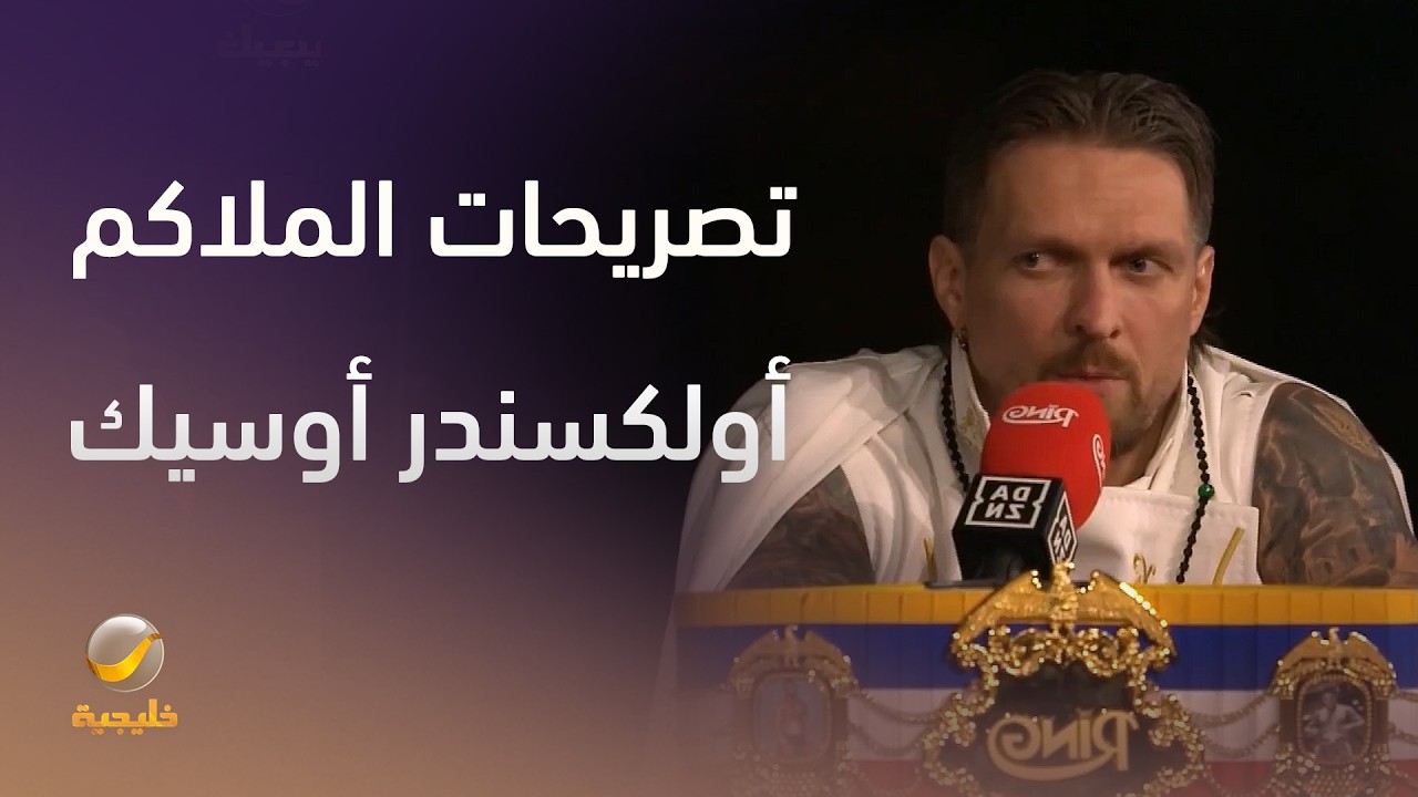 جانب من تصريحات الملاكم الأوكراني أولكسندر أوسيك خلال المؤتمر الصحفي الخاص ?