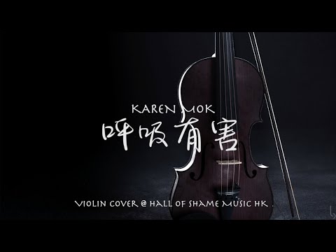 莫文蔚《呼吸有害》小提琴重奏版本 [附琴譜] Karen Mok《Breathing Is Hazardous》Violin Cover