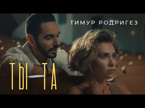 Тимур Родригез — ТЫ - ТА (Official Music Video)