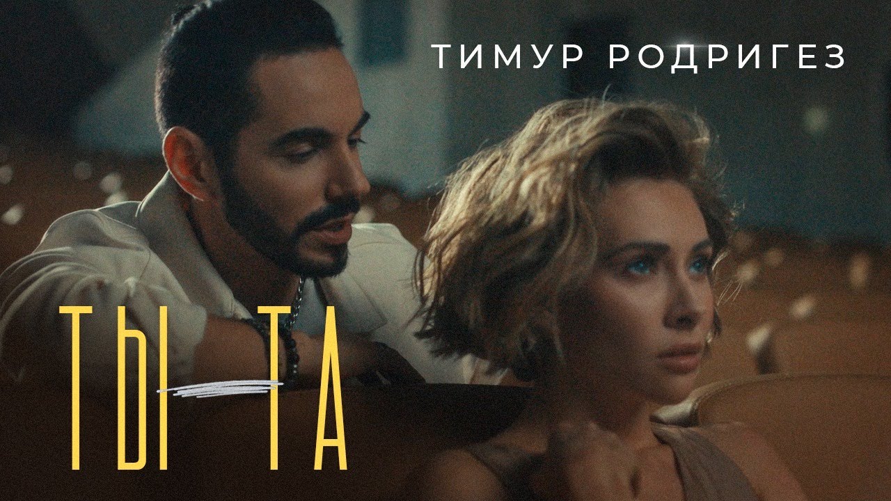 Тимур Родригез — Ты — та