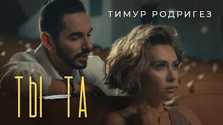 Тимур Родригез - ТЫ — ТА