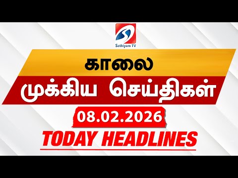 Today's Headlines | 08 Feb 2026 | Morning Headlines | 6AM Headlines | Latest Headlines | Sathiyam TV