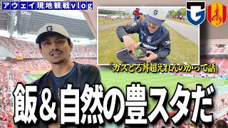 【現地観戦vlog】グルメと自然が盛り沢山すぎる「ガンバ大阪VS名古屋グランパス」