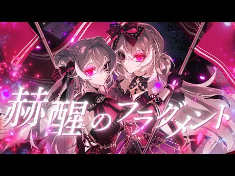 『赫醒のフラグメント』 / noxids