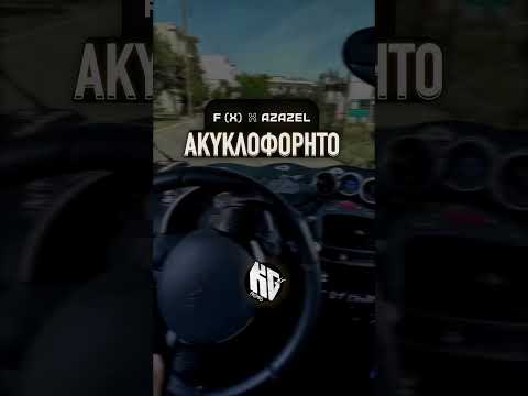 F (X) ❌ Azazel (Ακυκλοφόρητο)