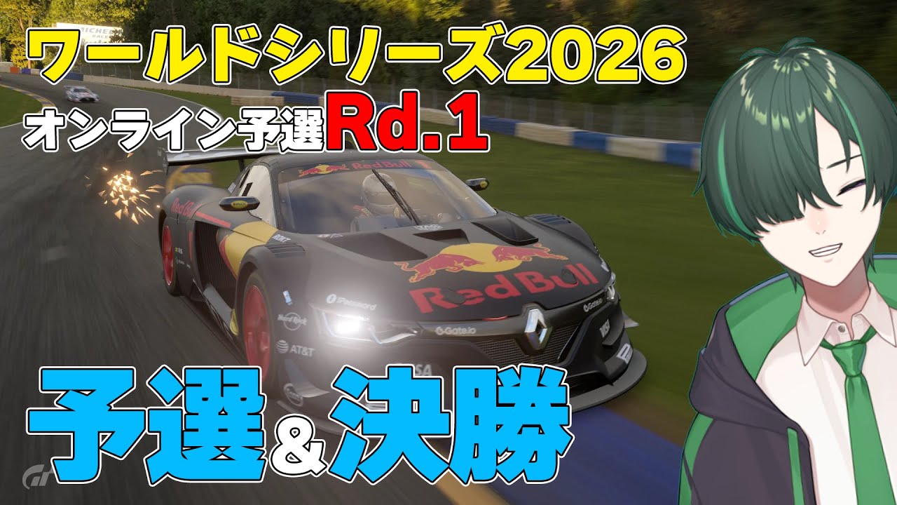 【GT7】ワールドシリーズ2026オンライン予選Rd.1 頑張ってポイント取るぞ【配信】