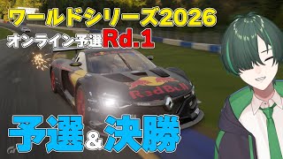 【GT7】ワールドシリーズ2026オンライン予選Rd.1 頑張ってポイント取るぞ【配信】
