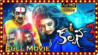 Kalpana 3 Full Length Movie | Upendra, Priyamani, Avantika Shetty | FilmFactory