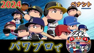 【パワプロ2024-2025】 幻想パワプロ 正解は1年後【オートペナント】