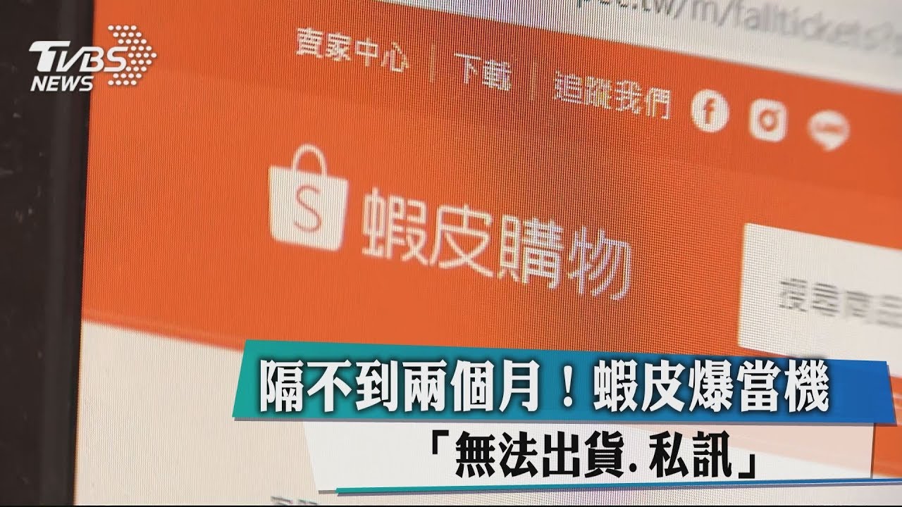 隔不到兩個月！蝦皮爆當機　無法出貨、私訊