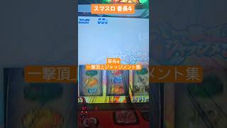 勝てない感がある番長4が今更ながらよく打つようになりましたw#パチスロ #スマスロ #番長4  #shorts