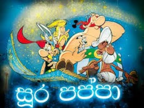 Soora Pappa Sinhala Cartoon Song