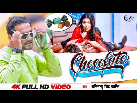 चॉकलेट | Abhimanyu Singh Kranti | #Chocolate | Latest Bhojpuri Hit Song 2022