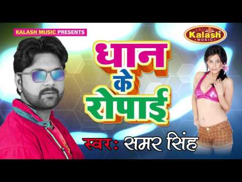 धान के रोपाई  - Dhaan Ke Ropai | Samar Singh | Bhojpuri Song 2019 Digital - Brijesh Yadav