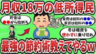 【2ch有益スレ】手取り18万低所得民、最強の節約術教えてやるｗ