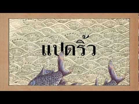 คลิกเพื่อดูคลิปวิดีโอ