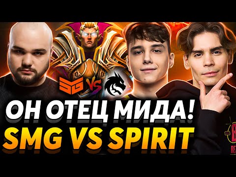 Мид - это его призвание! Nix смотрит Team Spirit vs Team SMG