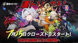 【 #運トリ 】運トリのCBTやるぞ～！