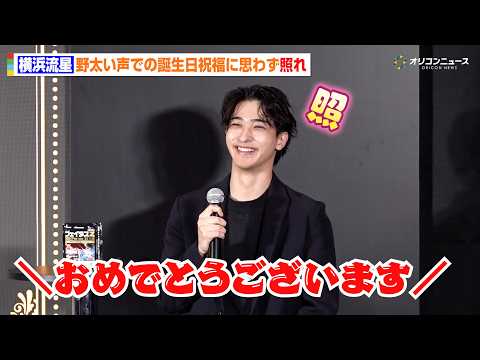 横浜流星、30歳誕生日を“野太い声”で祝福され思わず照れ　節目の年迎え抱負を語る　フェイタス®Zプレミアム 新CMメディア発表会