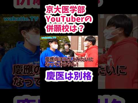 【京大医学部の併願校】慶應医学部は別格【wakatte.TV切り抜き】