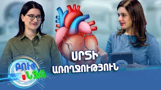 Բուժ ինֆո/ Սրտի առողջություն / Buj Info
