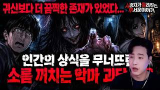 Download lagu 【무서운이야기 실화 모음】귀신보다 더 끔찍한 존재가 있었다 인간의 상식을 무너뜨린 소름 끼치는 악마 괴담 모음ㅣ돌비공포라디오ㅣ괴담ㅣ미스테리 인터뷰ㅣ시청자 사연ㅣ공포툰ㅣ오싹툰ㅣ공포썰 mp3 Download lagu 【무서운이야기 실화 모음】귀신보다 더 끔찍한 존재가 있었다 인간의 상식을 무너뜨린 소름 끼치는 악마 괴담 모음ㅣ돌비공포라디오ㅣ괴담ㅣ미스테리 인터뷰ㅣ시청자 사연ㅣ공포툰ㅣ오싹툰ㅣ공포썰 mp3
