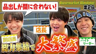 【過去最高売上！？】店長が「利益率」にハマったらやばいくらい売れました【Supermarket Simulator】